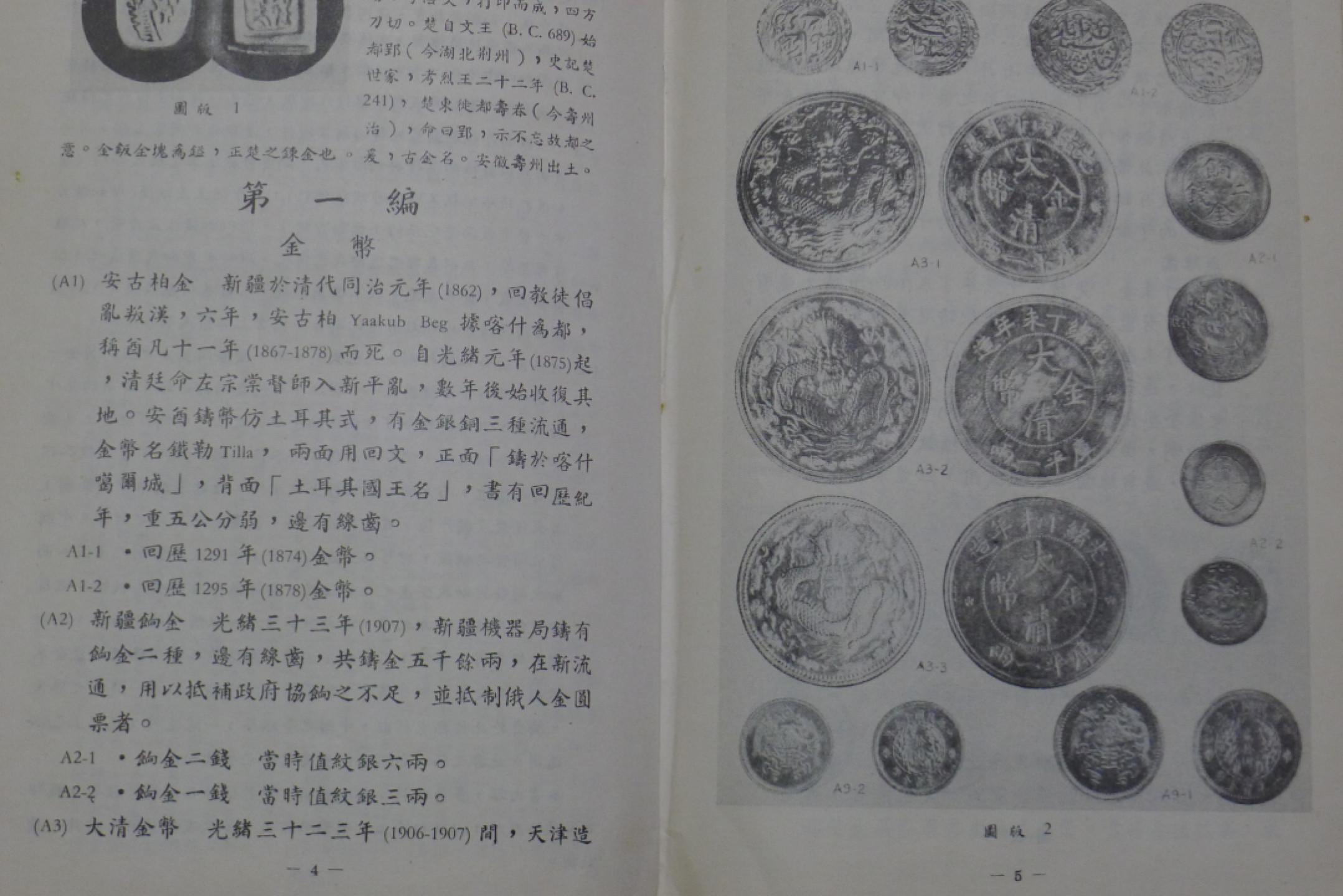 世界钱币章牌书籍专场拍卖第34期 中国近代铸币汇考（施嘉干 编）