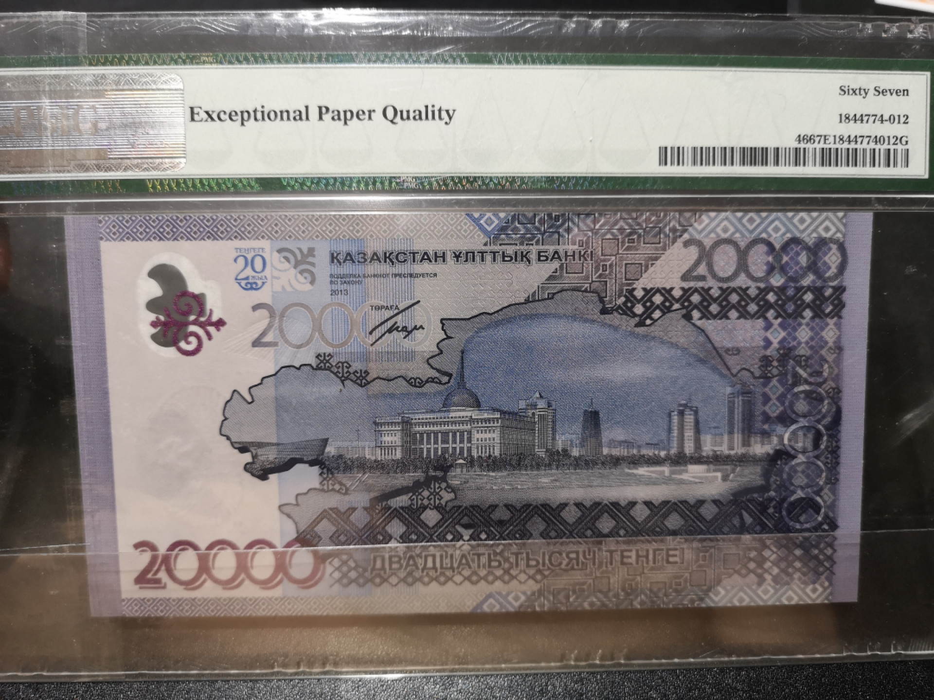 《外钞收藏家》第一百三十六期（本期100件） 2013年哈萨克斯坦20000面额 PMG67 无47 纪念钞