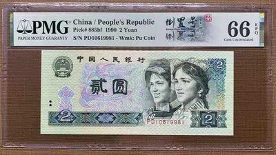 【华誉王者】1807期拍卖 - pMG严评66E。绝中绝。《荧光之王》倒置号一枚，PD10619981。(全码01689组合)