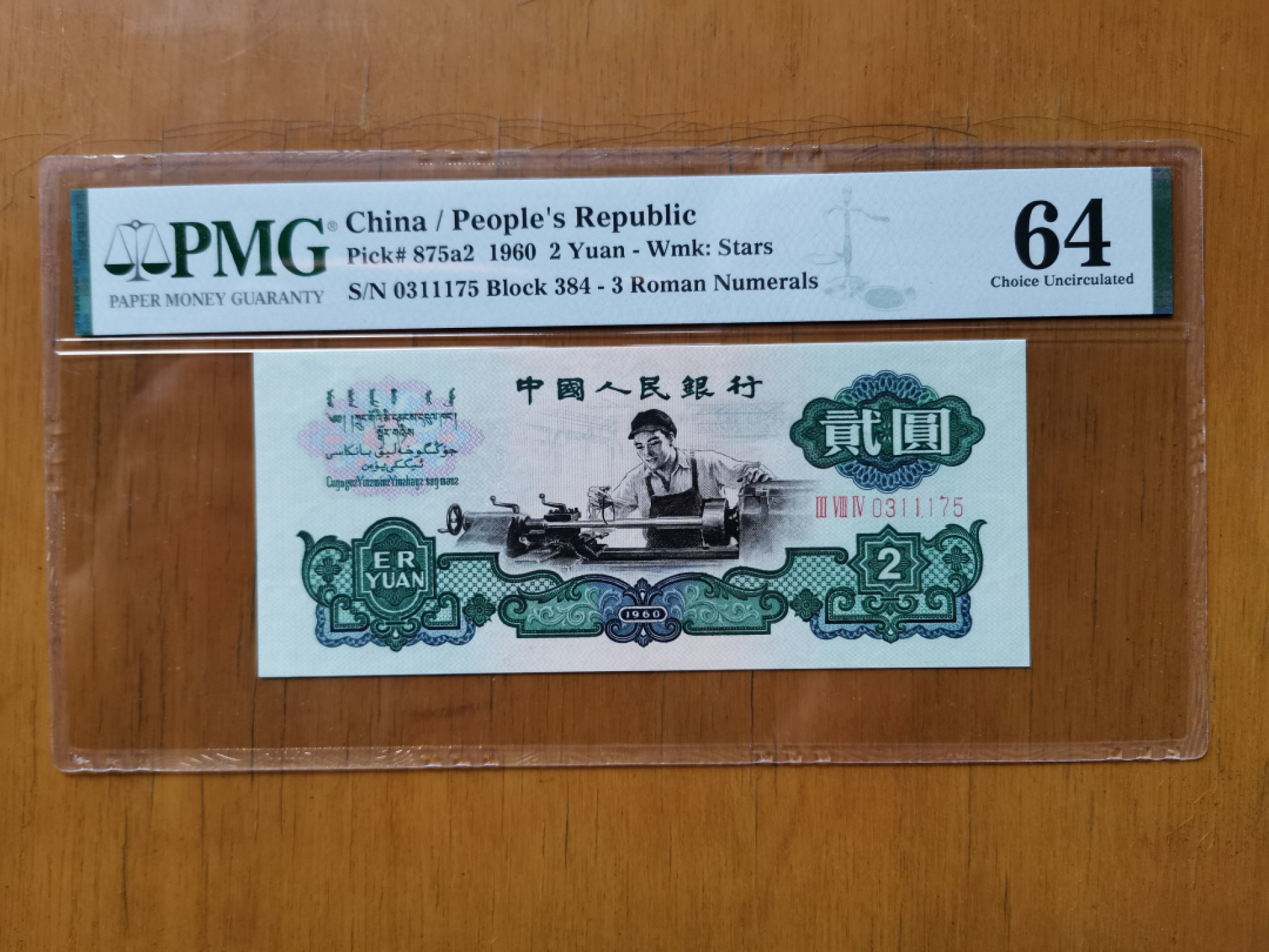 【华誉王者】1808期拍卖 星车 无4夹豹子1111 PMG64 384-0311175