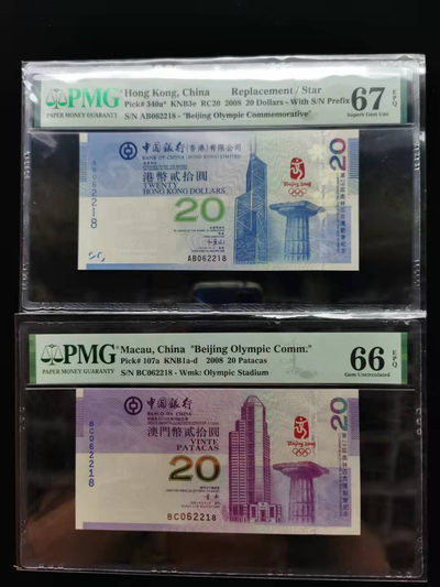 朝阳钱币 香港奥运钞PMG团