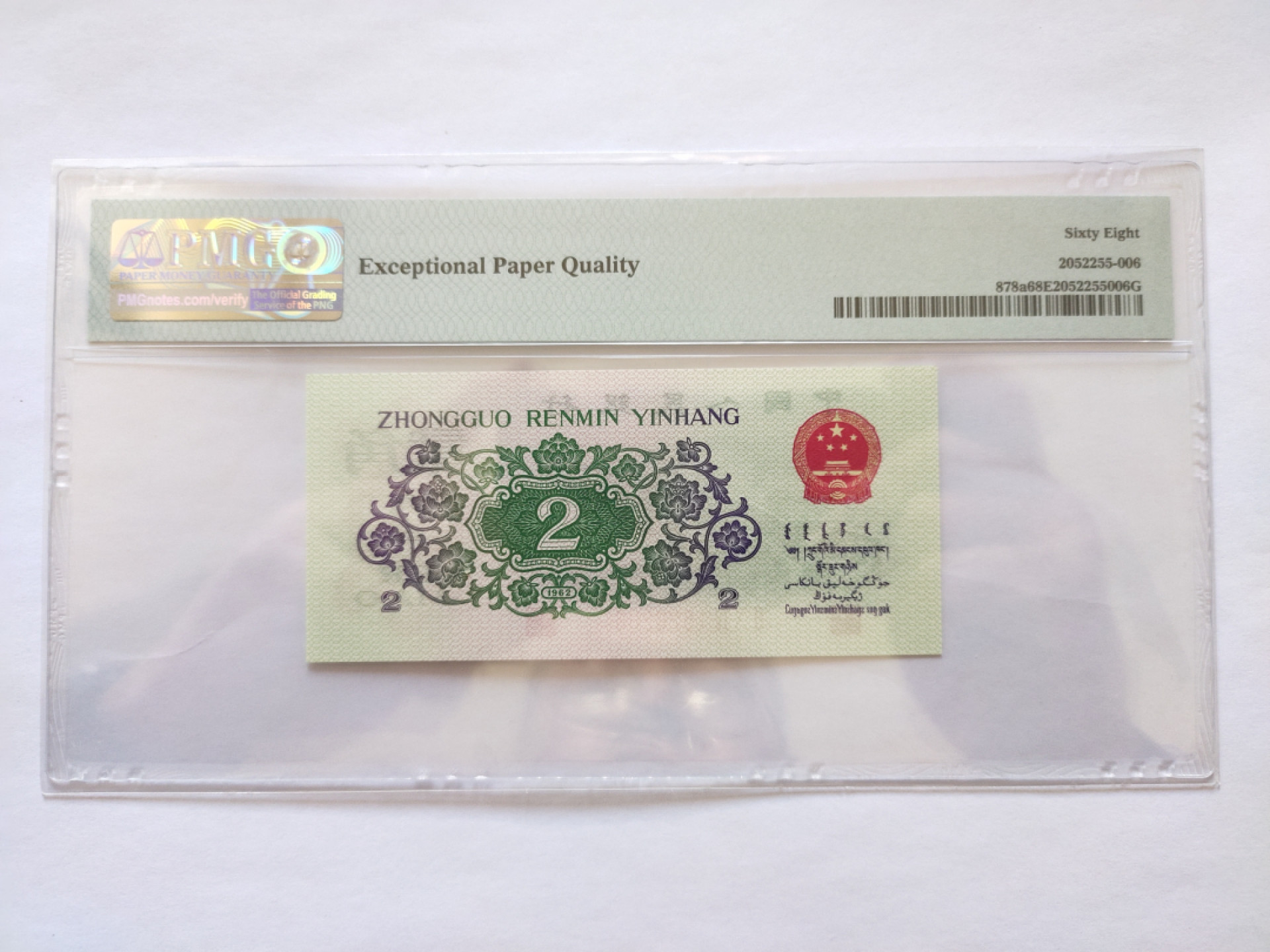 【华誉王者】1808期拍卖 凸版大桥尾6 无347 高分 PMG68E 204-1526206