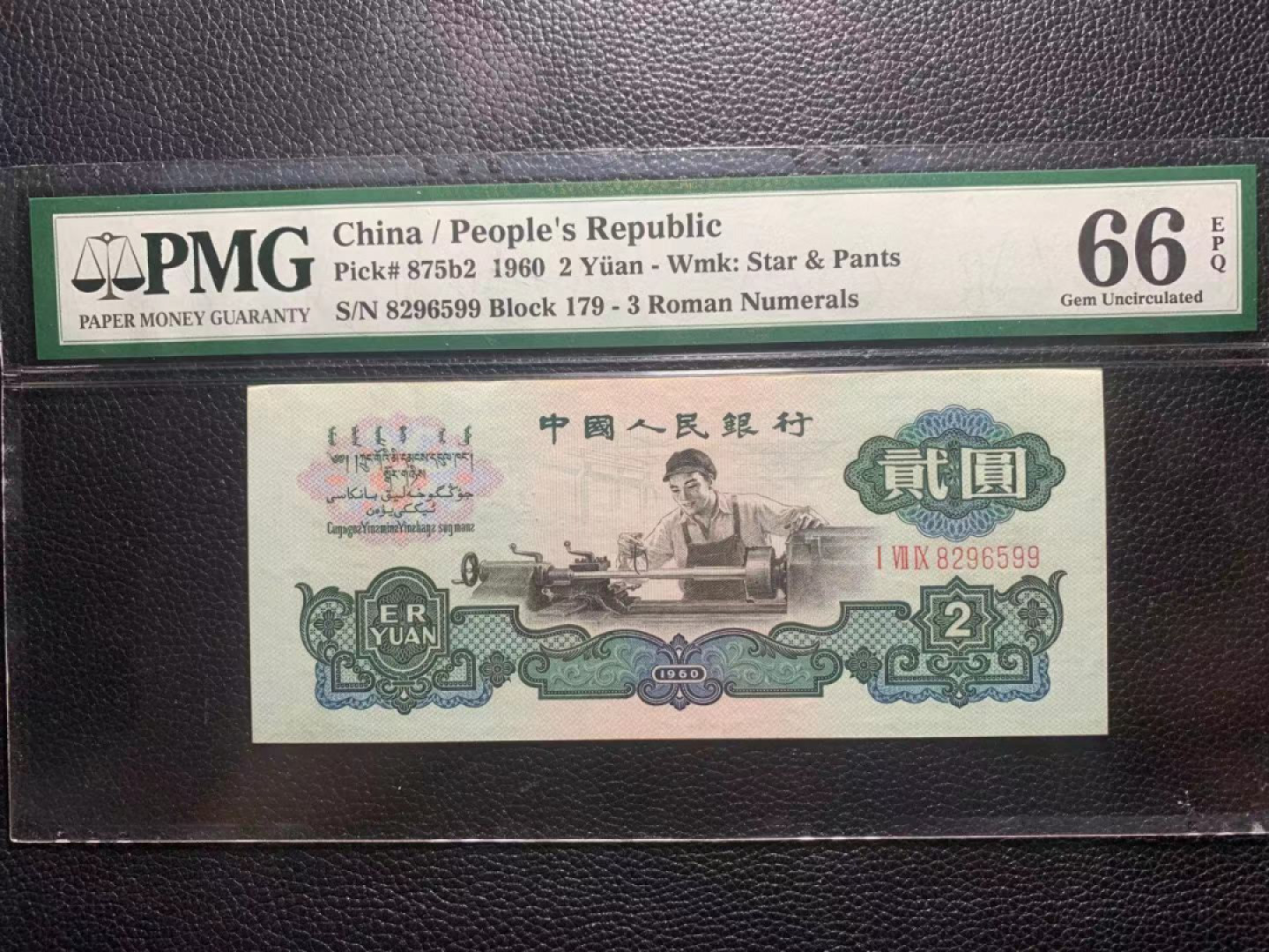 【华誉王者】1808期拍卖 古币车工pmg66，无347，双尾99，尺寸足。179-8296599