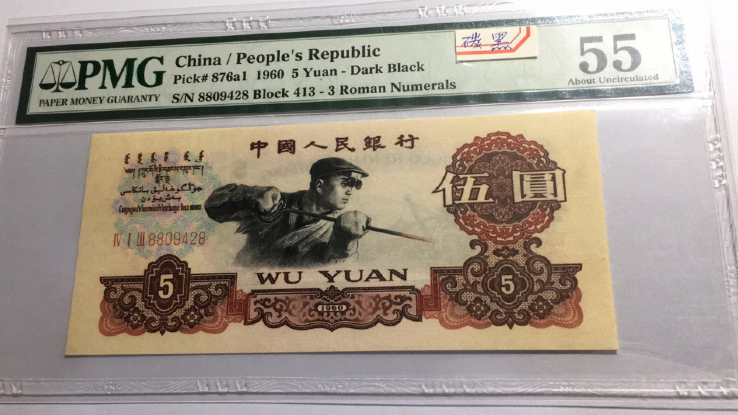 【华誉王者】1808期拍卖 炭黑 88开头尾8 PMG55 413-8809428