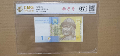 外钞专拍.裸币十品.自动结拍. - 豹子号888.乌克兰1格里夫纳.中乾评级67EPQ