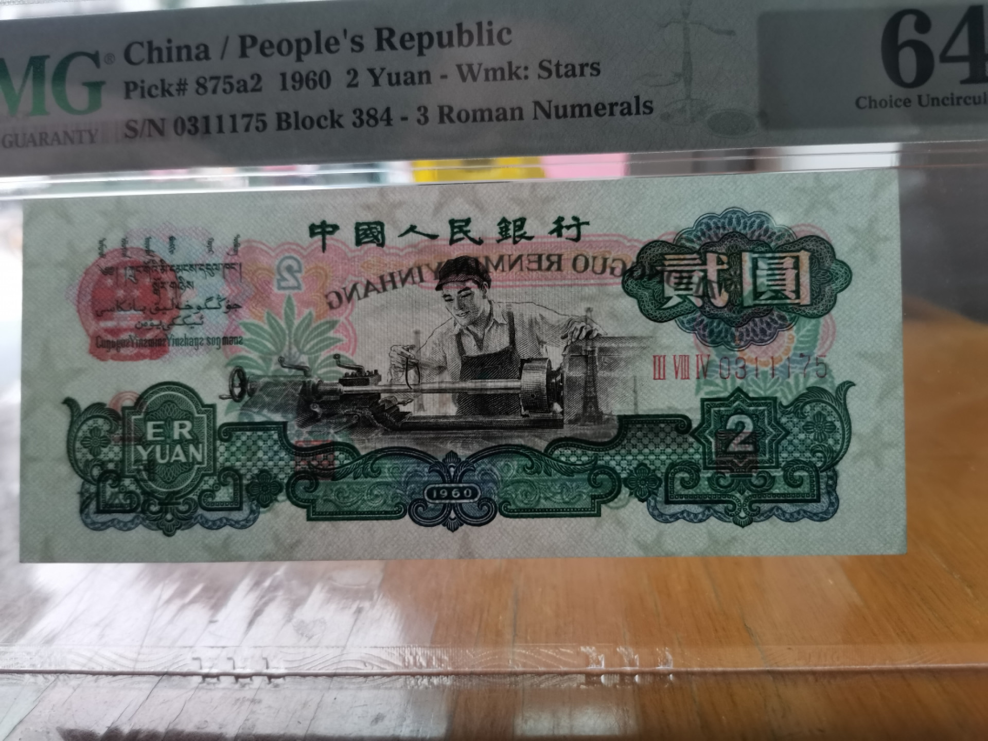 【华誉王者】1808期拍卖 星车 无4夹豹子1111 PMG64 384-0311175