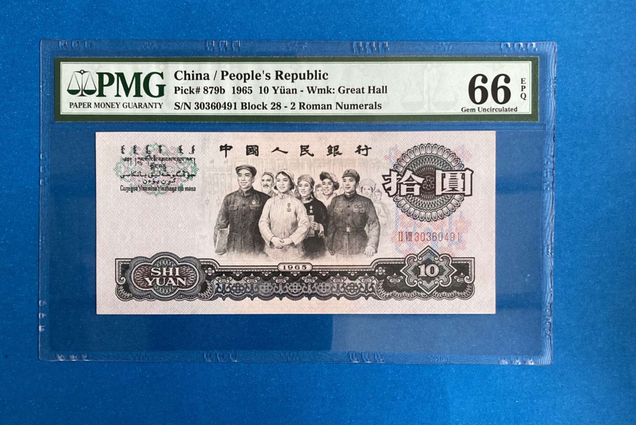 【华誉王者】1808期拍卖 大团结 PMG66E 28-30360491