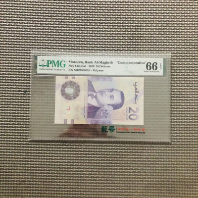 摩洛哥2019年20迪拉姆塑料钞 纪念钞 豹子号555 PMG66 - 摩洛哥2019年20迪拉姆塑料钞 纪念钞 豹子号555 PMG66
