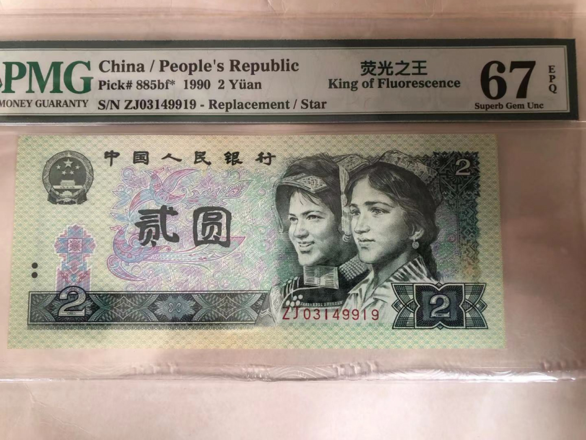 【华誉王者】1808期拍卖 902荧光之王 稀补 PMG67E ZJ03149919