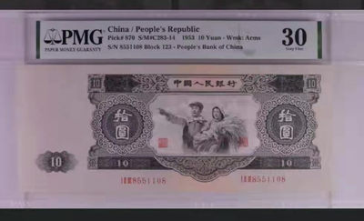 大黑十 全程无347 头8尾8 对子身 PMG30 123-8551108