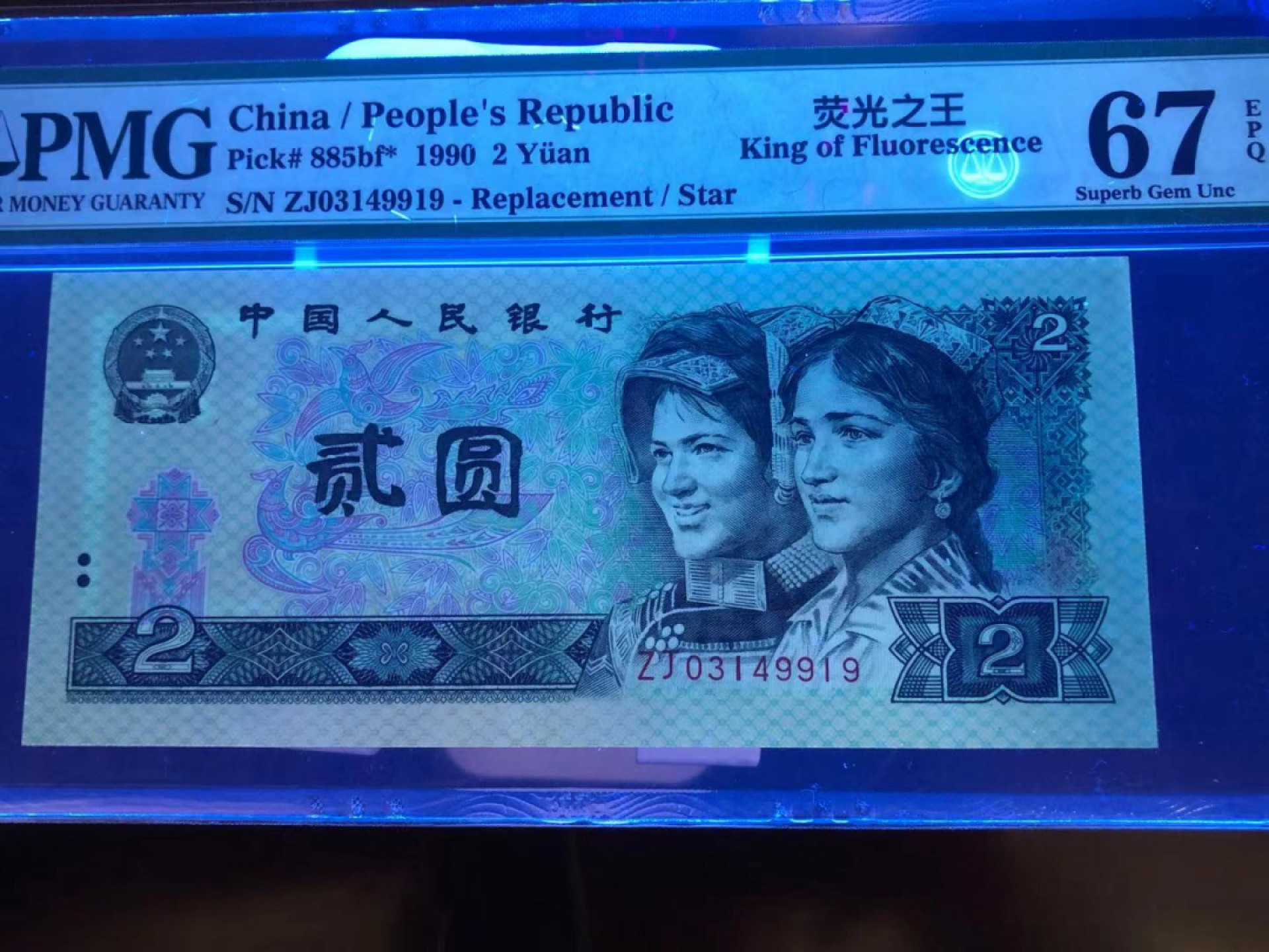 【华誉王者】1808期拍卖 902荧光之王 稀补 PMG67E ZJ03149919