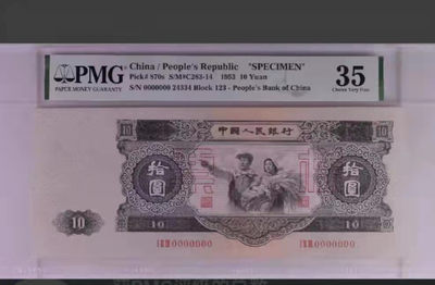 【王者微拍】10月18日月度精品拍 - 稀缺大黑十票样 精品中精品 PMG35 123-24334