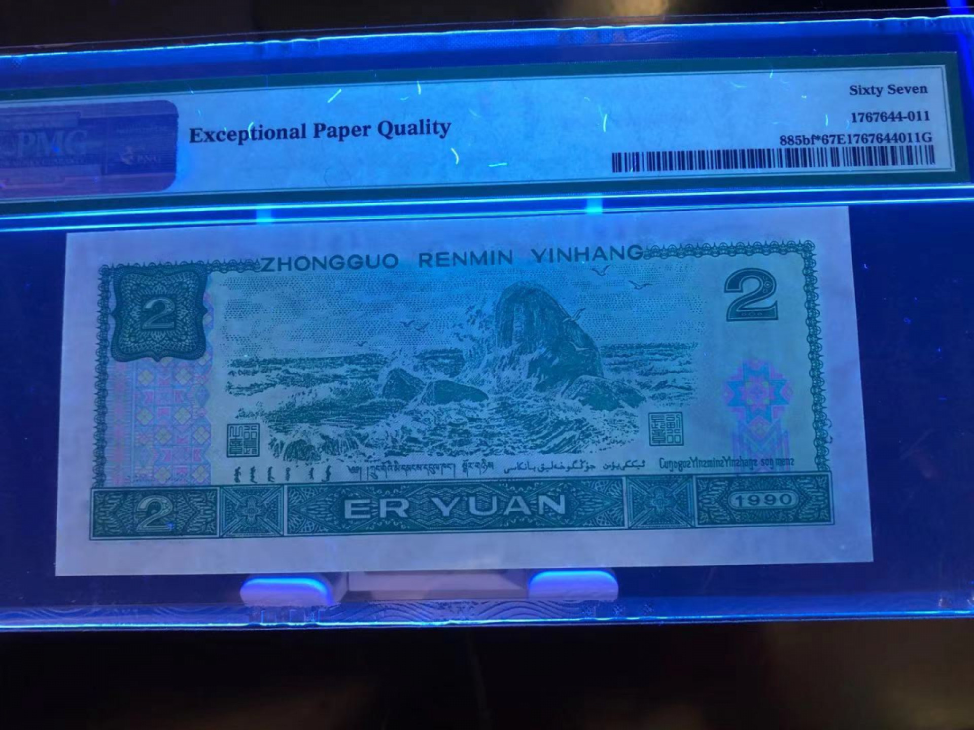 【华誉王者】1808期拍卖 902荧光之王 稀补 PMG67E ZJ03149919