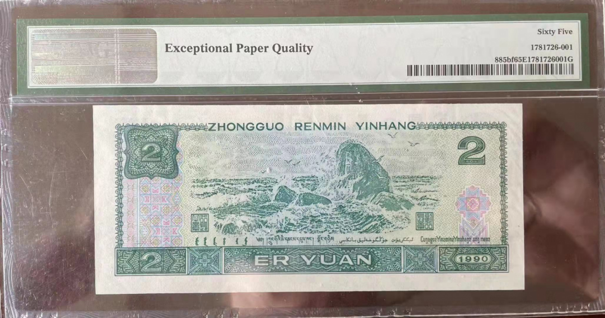 【华誉王者】1808期拍卖 902荧光之王 倒置号 PMG65E FY80098001