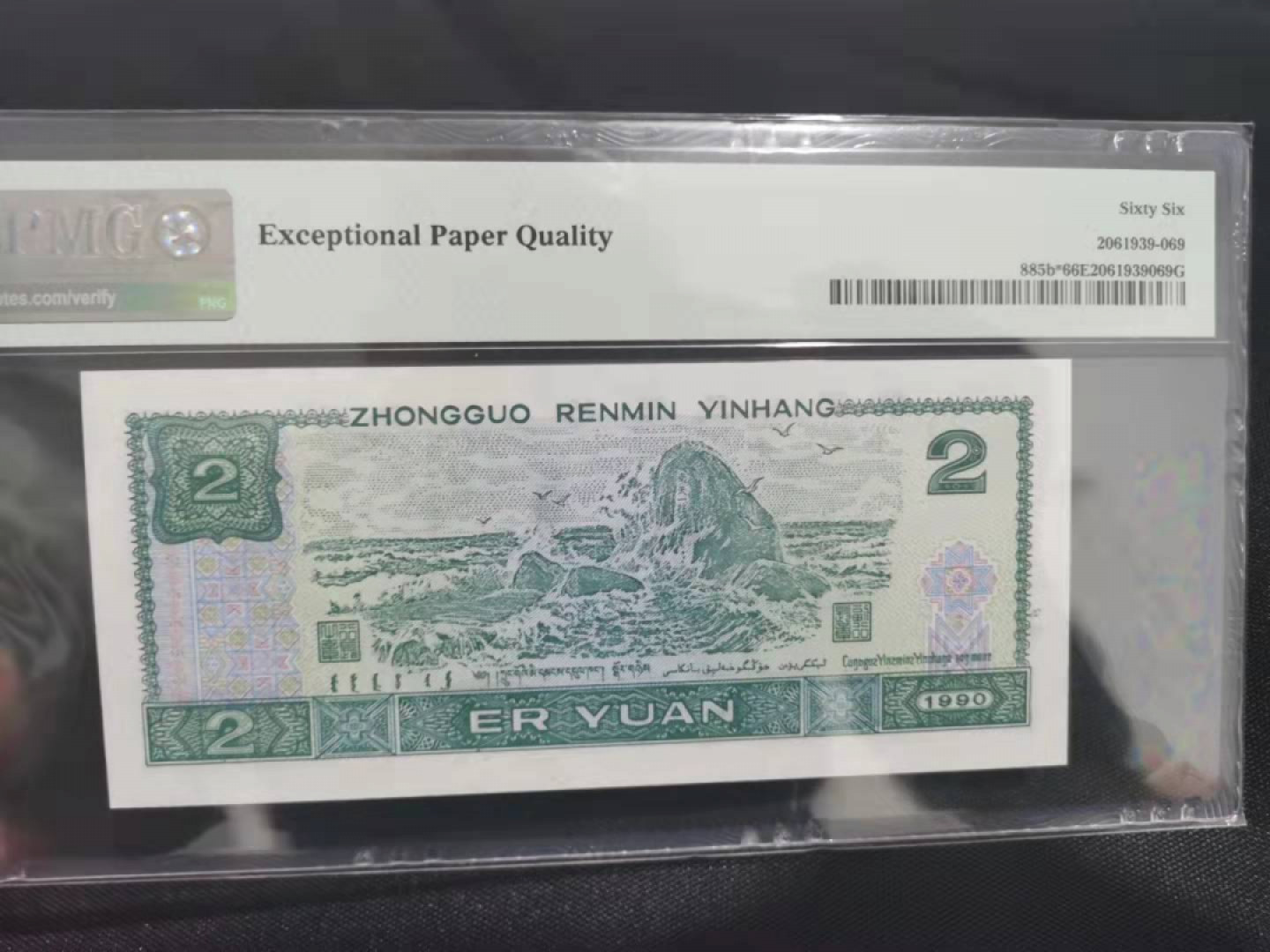 【华誉王者】1808期拍卖 902补号 无47双尾88 PMG66E ZJ08531588