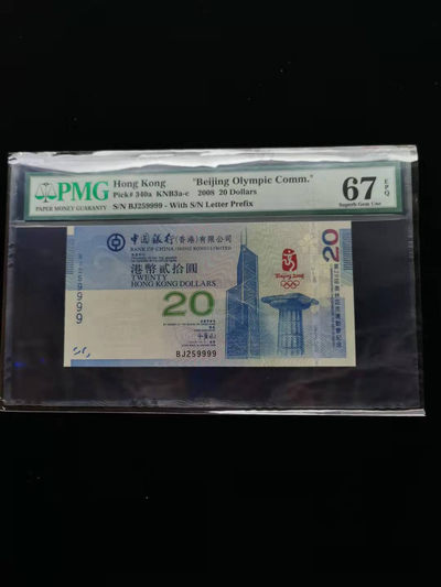 朝阳钱币 香港奥运钞PMG团
