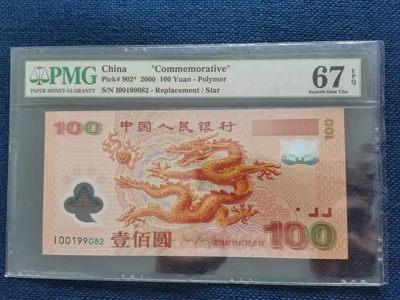【华誉王者】1808期拍卖 - 1990年8月2日生日号龙补，老评强荧光 无3457 PMG67E I00199082
