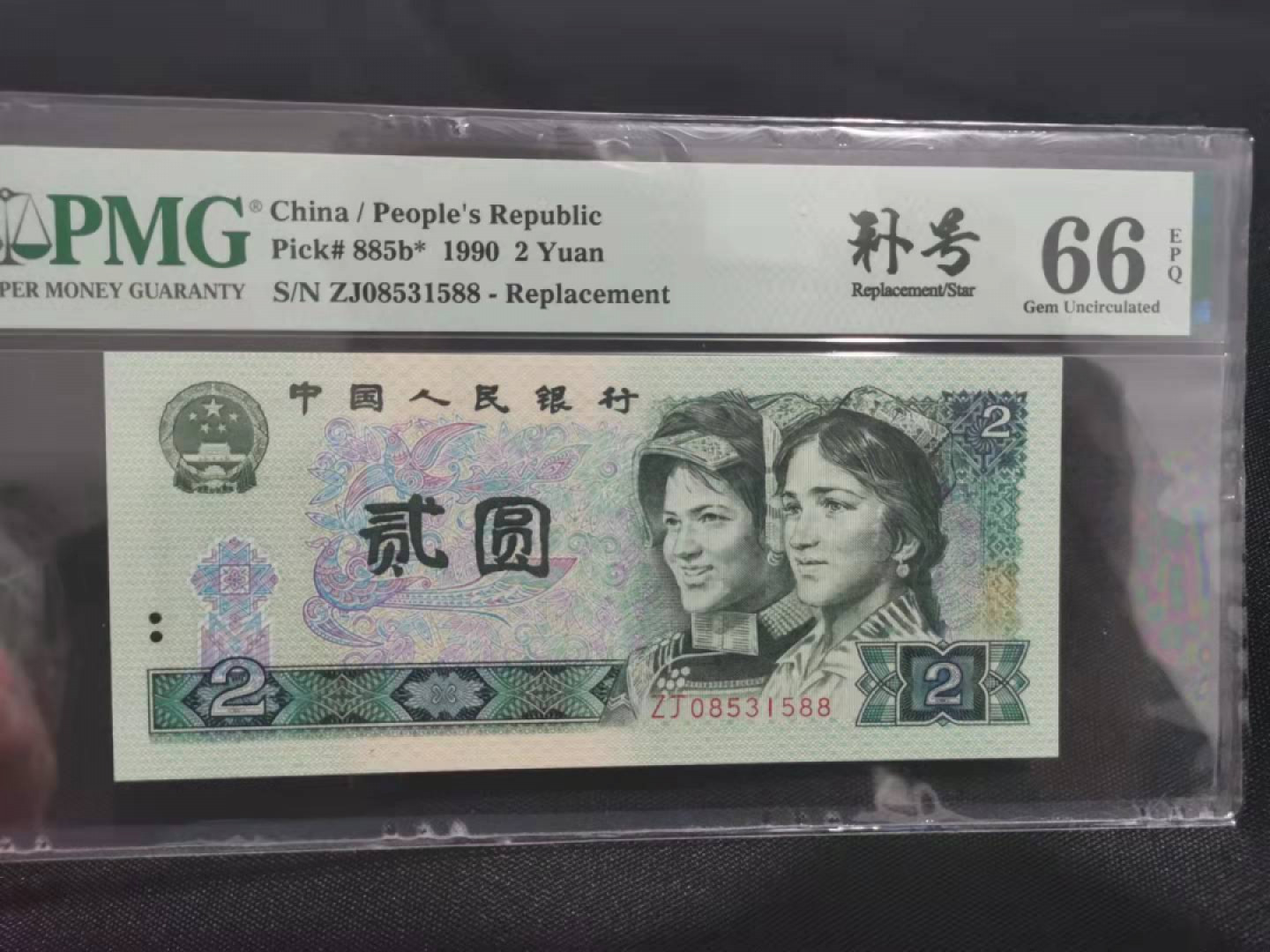 【华誉王者】1808期拍卖 902补号 无47双尾88 PMG66E ZJ08531588