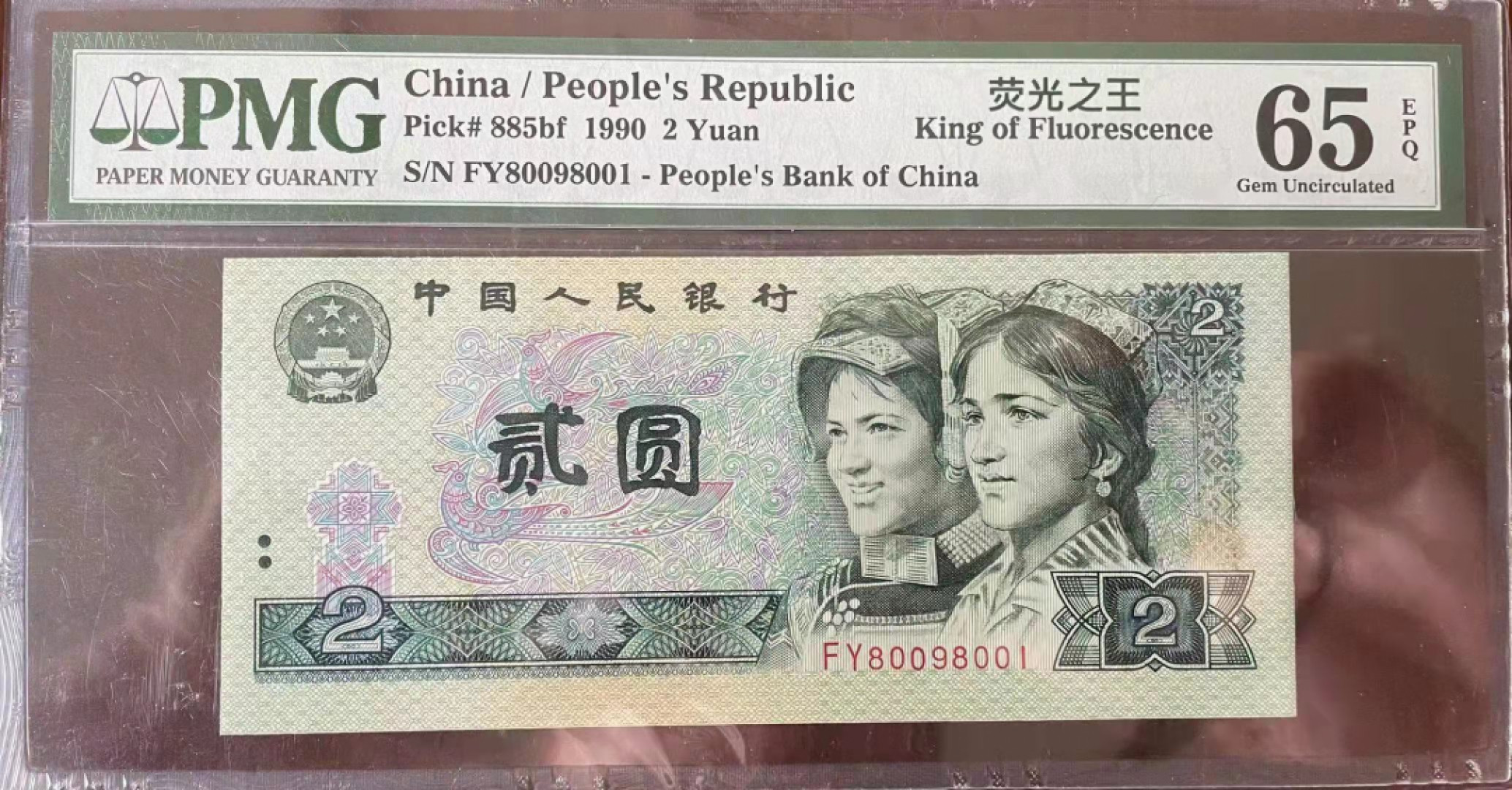 【华誉王者】1808期拍卖 902荧光之王 倒置号 PMG65E FY80098001