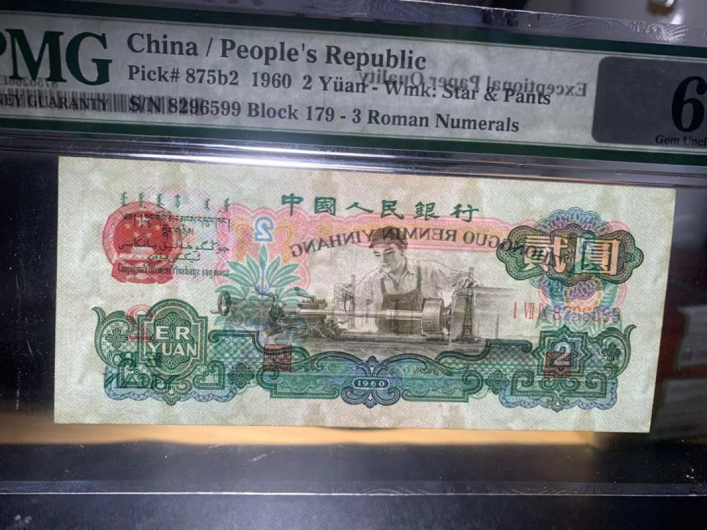 【华誉王者】1808期拍卖 古币车工pmg66，无347，双尾99，尺寸足。179-8296599