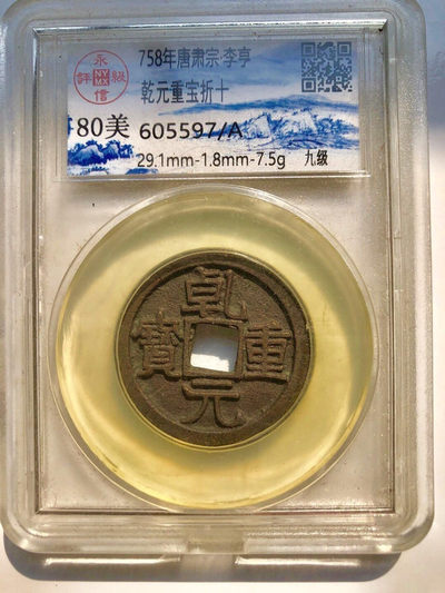 天珠拍卖壹场 极美品“乾元重宝”，80美九级币，包真包老