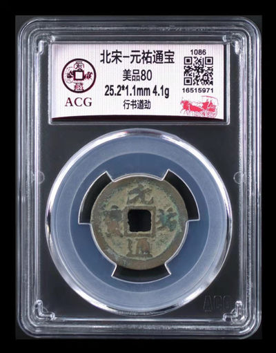 周二精品团购 - 爱藏评级北宋元祐通宝—行书遒劲，遒劲指书法笔画雄劲有力，非常难得