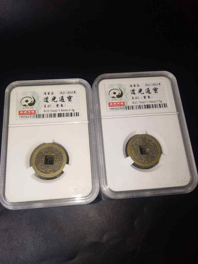 【九阁主】外币、古钱币、玉雕收藏品（第三场） 道光通宝-20枚通走