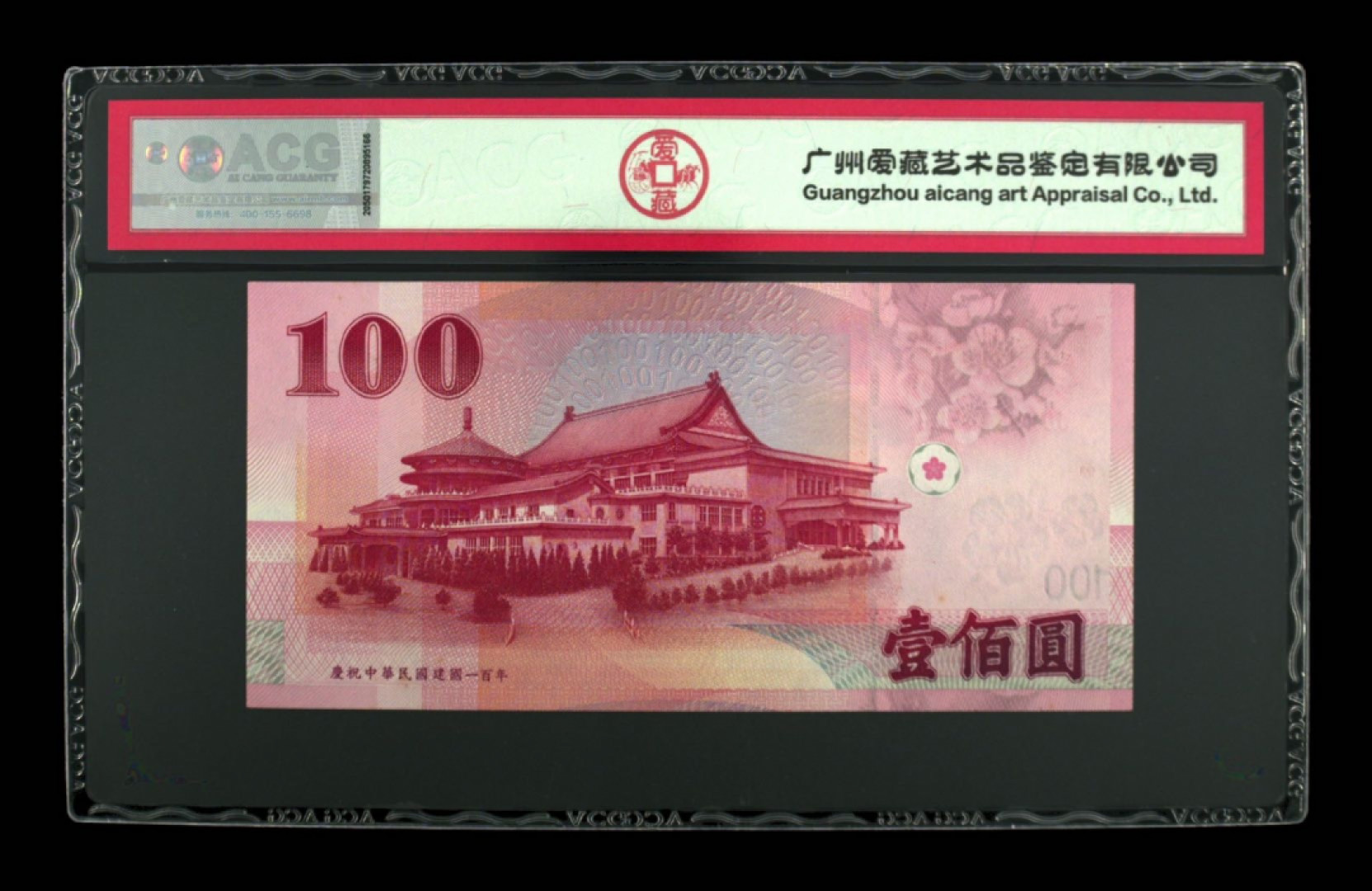 70纪念钞及港澳台钱币爱藏与PMG专场 民国百年纪念钞爱藏64E