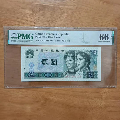 802绿钻号码AR11986105如图四版币1980年2元纸币PMG66E一张  - 802绿钻号码AR11986105如图四版币1980年2元纸币PMG66E一张 