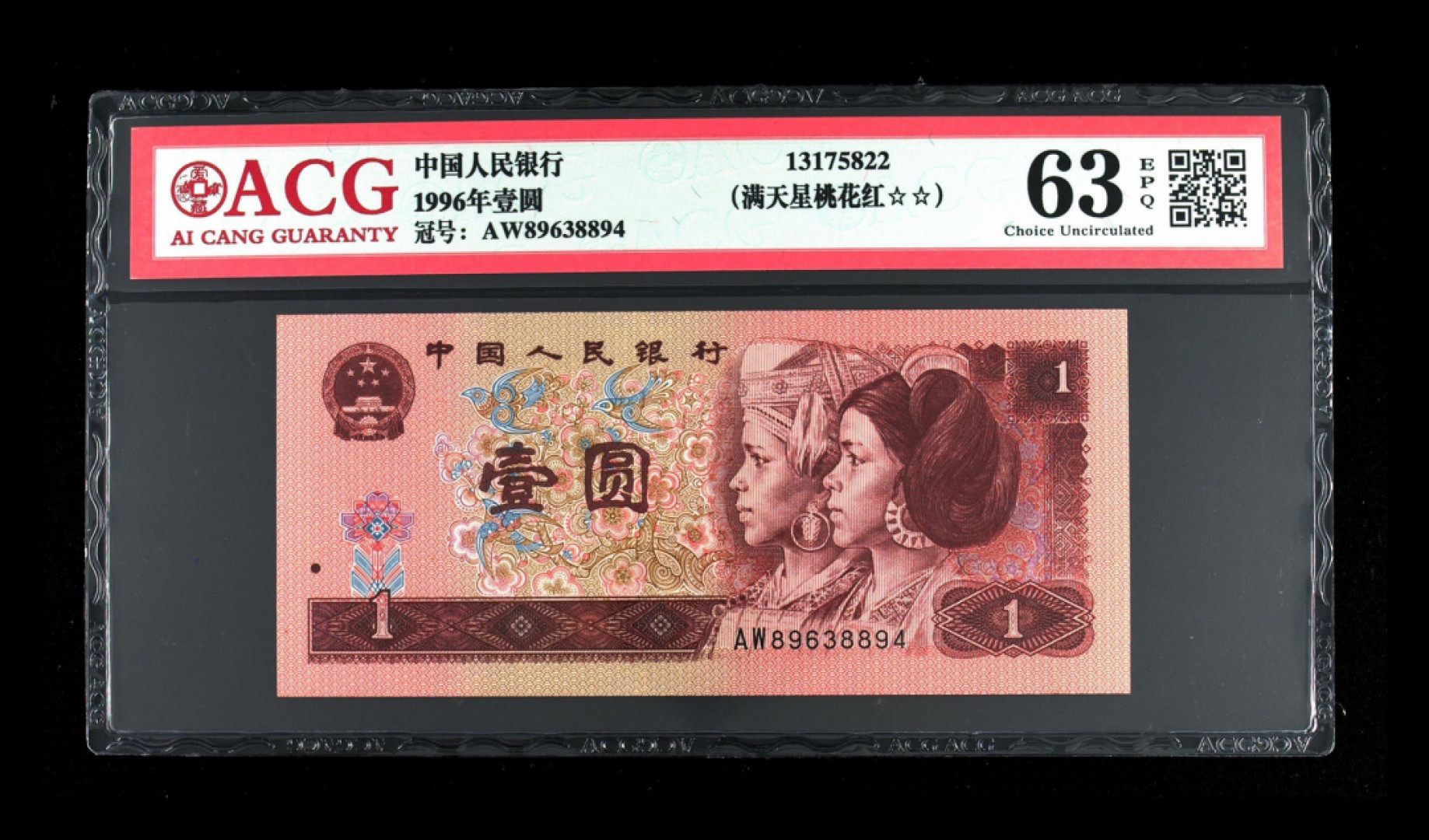 70纪念钞及港澳台钱币爱藏与PMG专场 961满天星桃花红爱藏63E