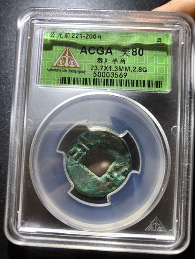 【九阁主】外币、古钱币、玉雕收藏品（第三场） 秦半两-绿秀美品