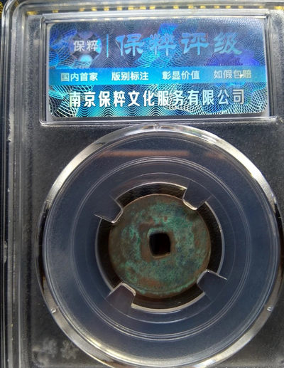 【九阁主】外币、古钱币、玉雕收藏品（第三场） 正隆元宝-（五笔正，篆书元），极美收藏品！