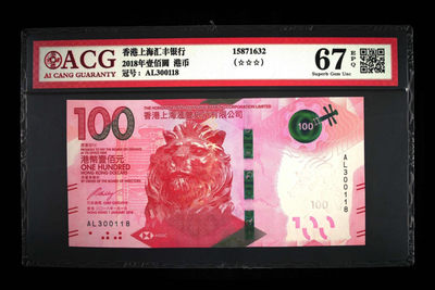 70纪念钞及港澳台钱币爱藏与PMG专场 - 港币18版汇丰100元粤剧钞爱藏67E无4.7尾8