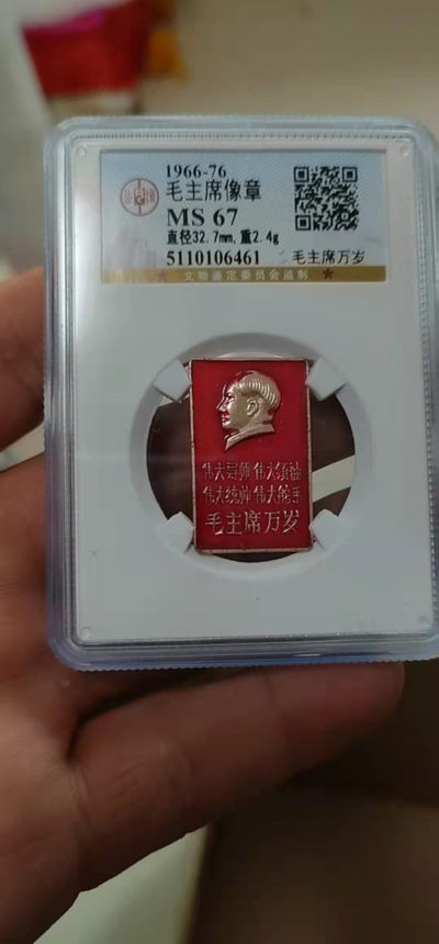 公博评级毛主席像章 - 公博评级毛主席像章—毛主席万岁，正面铭文是四个伟大和毛主席万岁