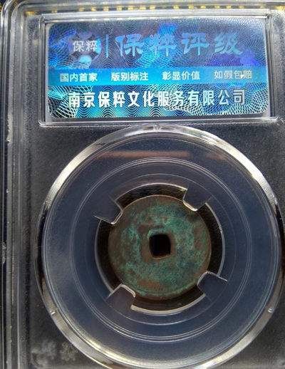 【九阁主】外币、古钱币、玉雕收藏品（第三场） 正隆元宝-（五笔正，篆书元），极美收藏品！