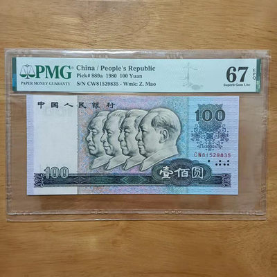 懒鬼收藏(老纸币网络自动拍第295期） - 80100CW冠号码81529835如图如分四版币1980年100元纸币PMG67E一张。