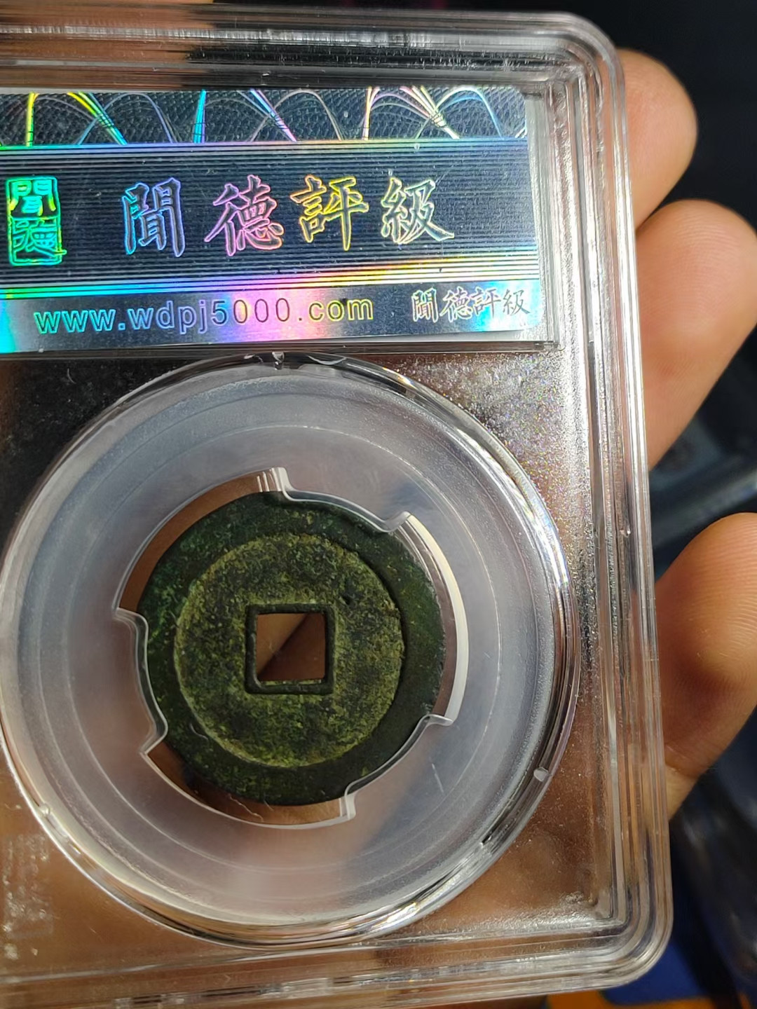 【九阁主】古钱币、外币、银币（第二场） 万历通宝-闻德评级美品