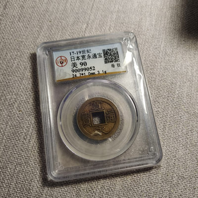 0起1加-纯粹捡漏拍-45场 - 日本17-19世纪宽永通宝母钱-公博美90