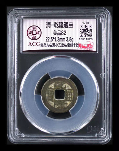 周二精品团购 - 爱藏评级—清—乾隆通宝—宝泉方头通小乙出头宝斜十乾，亚军分，目前全网仅有89枚