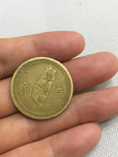 【九阁主】外币、古钱币、玉雕收藏品（第三场） 台湾五角铜币
