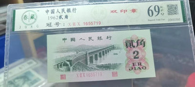 80年贰角乱龙号 - 62年贰角双印章