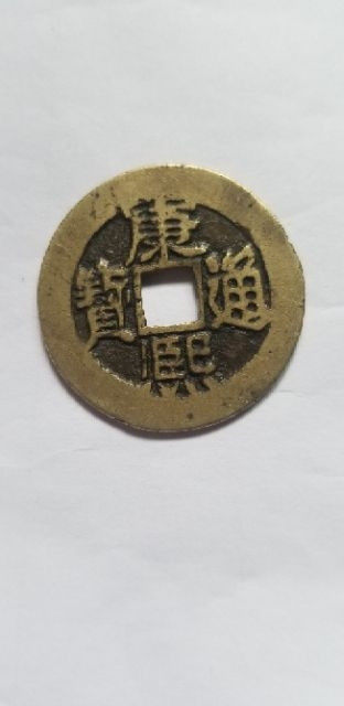 天珠拍卖壹场 康熙通宝-背东