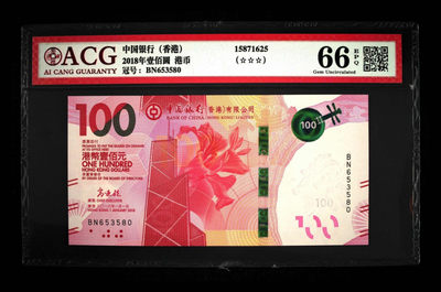70纪念钞及港澳台钱币爱藏与PMG专场 - 港币18版中国银行100元爱藏66E全程无4.7尾580 