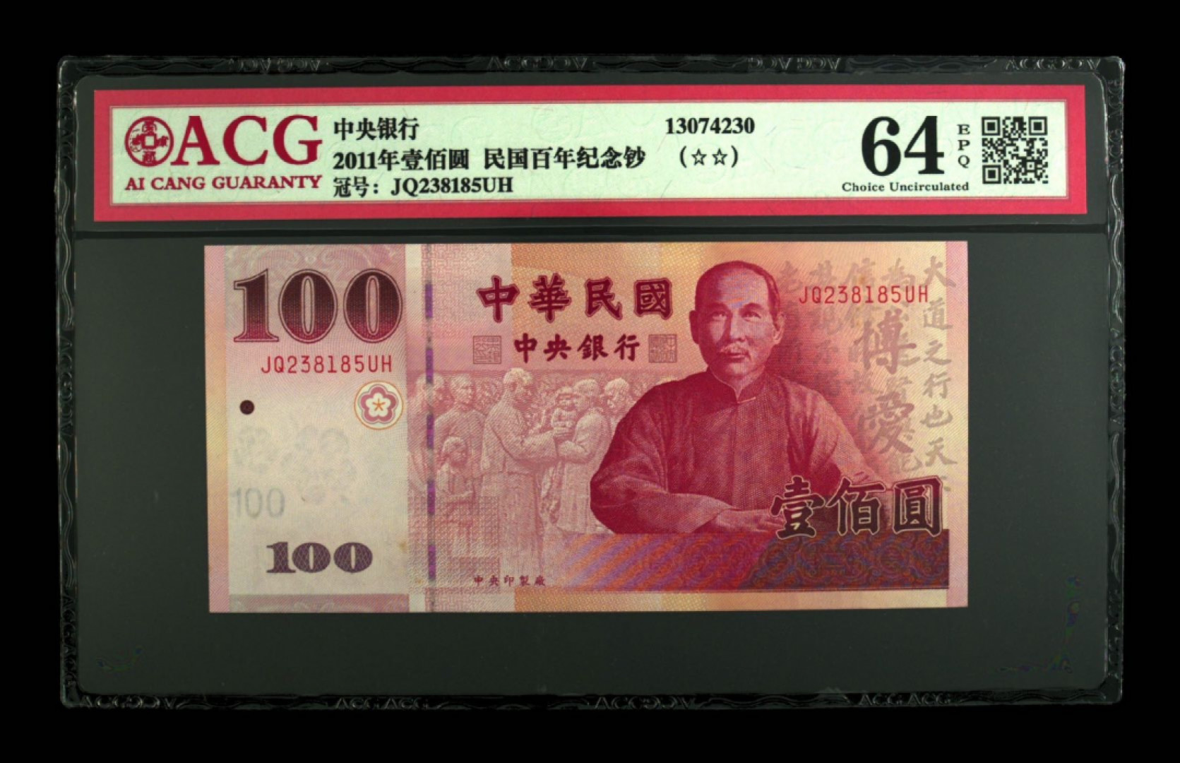 70纪念钞及港澳台钱币爱藏与PMG专场 民国百年纪念钞爱藏64E