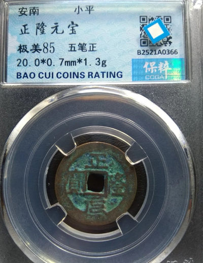 【九阁主】外币、古钱币、玉雕收藏品（第三场） 正隆元宝-（五笔正，篆书元），极美收藏品！