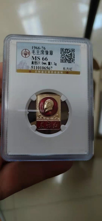 公博评级毛主席像章 - 公博评级毛主席像章—东方红