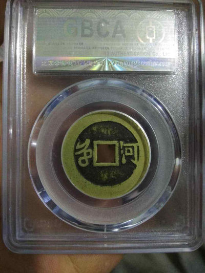 天珠拍卖壹场 康熙通宝满汉河大样，公博美78高评分