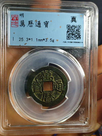 【九阁主】古钱币、外币、银币（第二场） - 万历通宝-闻德评级美品