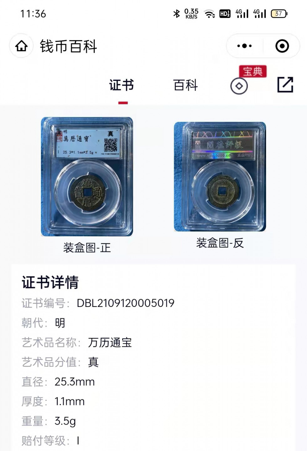【九阁主】古钱币、外币、银币（第二场） 万历通宝-闻德评级美品