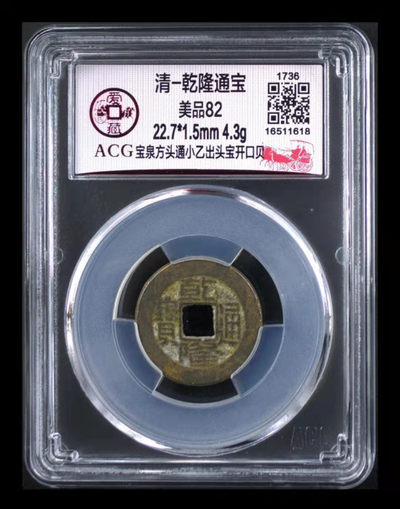 周二精品团购 - 爱藏评级—清—乾隆通宝—宝泉方头通小乙出头宝开口贝，冠军分，目前全网仅有31枚